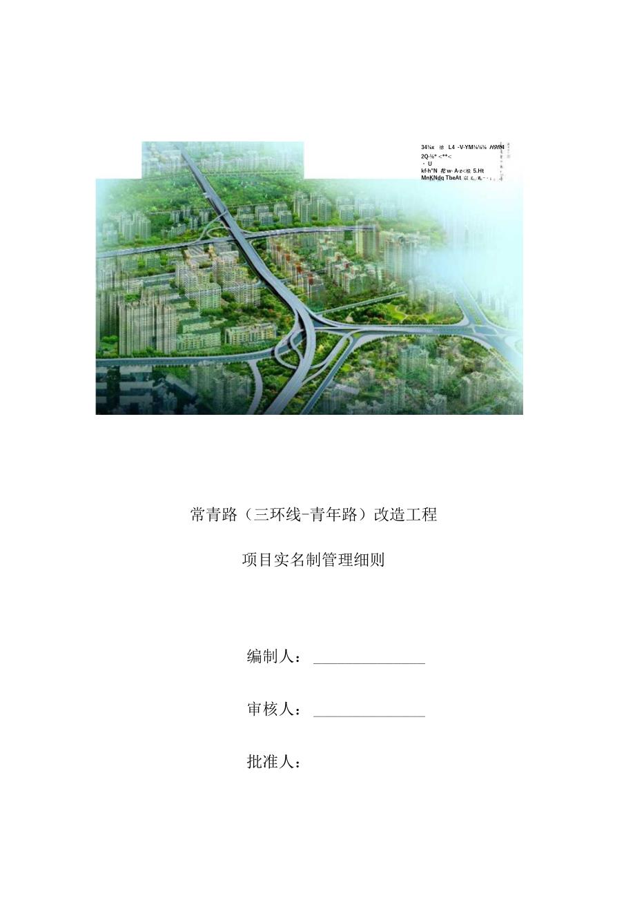 常青路项目实名制管理细则.docx_第1页