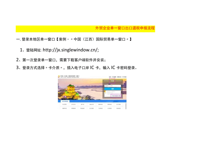 外贸企业单一窗口出口退税申报流程.docx_第1页
