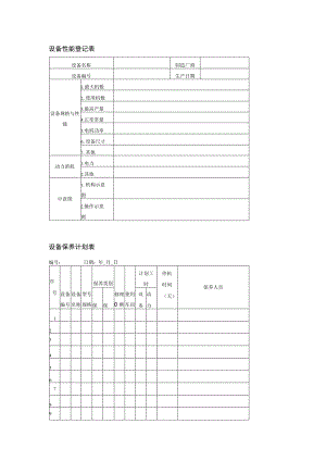 设备日常维护保养管理表格.docx