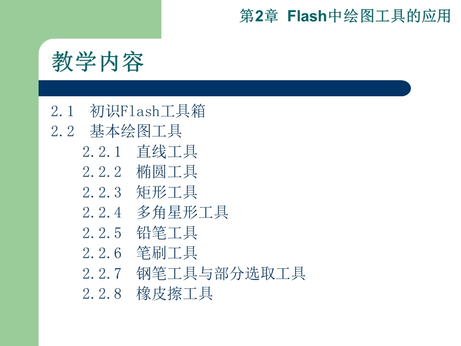 第2章Flash中绘图工具的应用.ppt_第2页