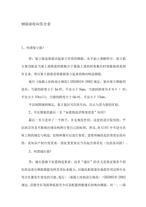 钢筋验收问答全套.docx