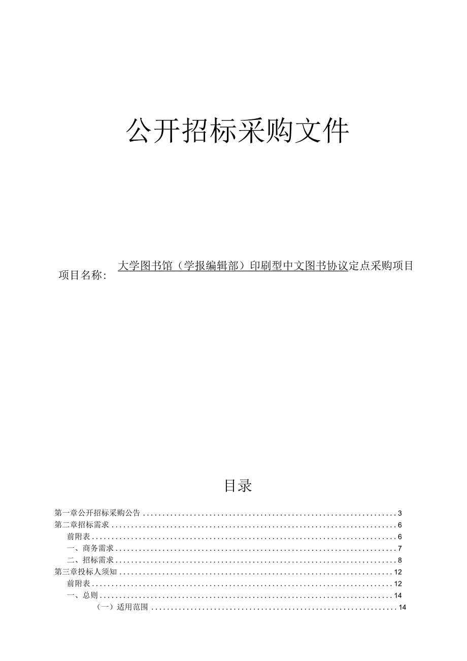 大学图书馆（学报编辑部）印刷型中文图书协议定点采购项目招标文件.docx_第1页