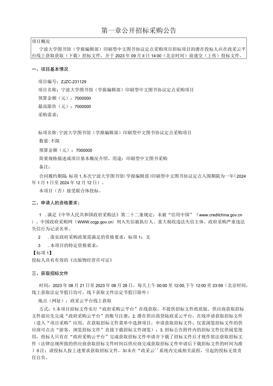 大学图书馆（学报编辑部）印刷型中文图书协议定点采购项目招标文件.docx_第3页