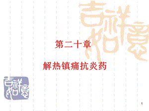 第20章解热镇痛抗炎药改过.ppt