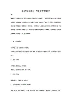 组织企业年会的参考资料.docx