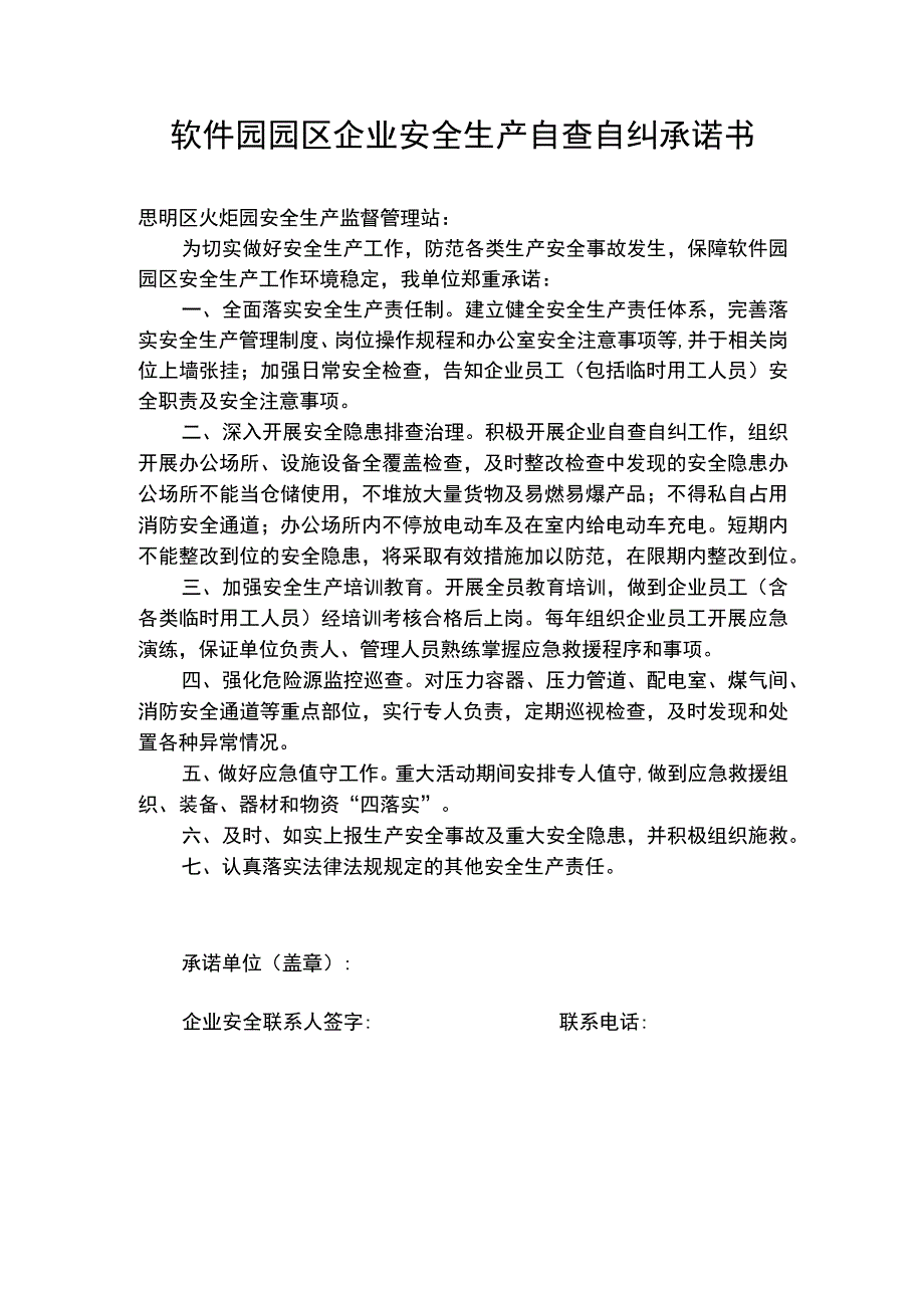 软件园园区企业安全生产自查自纠承诺书.docx_第1页