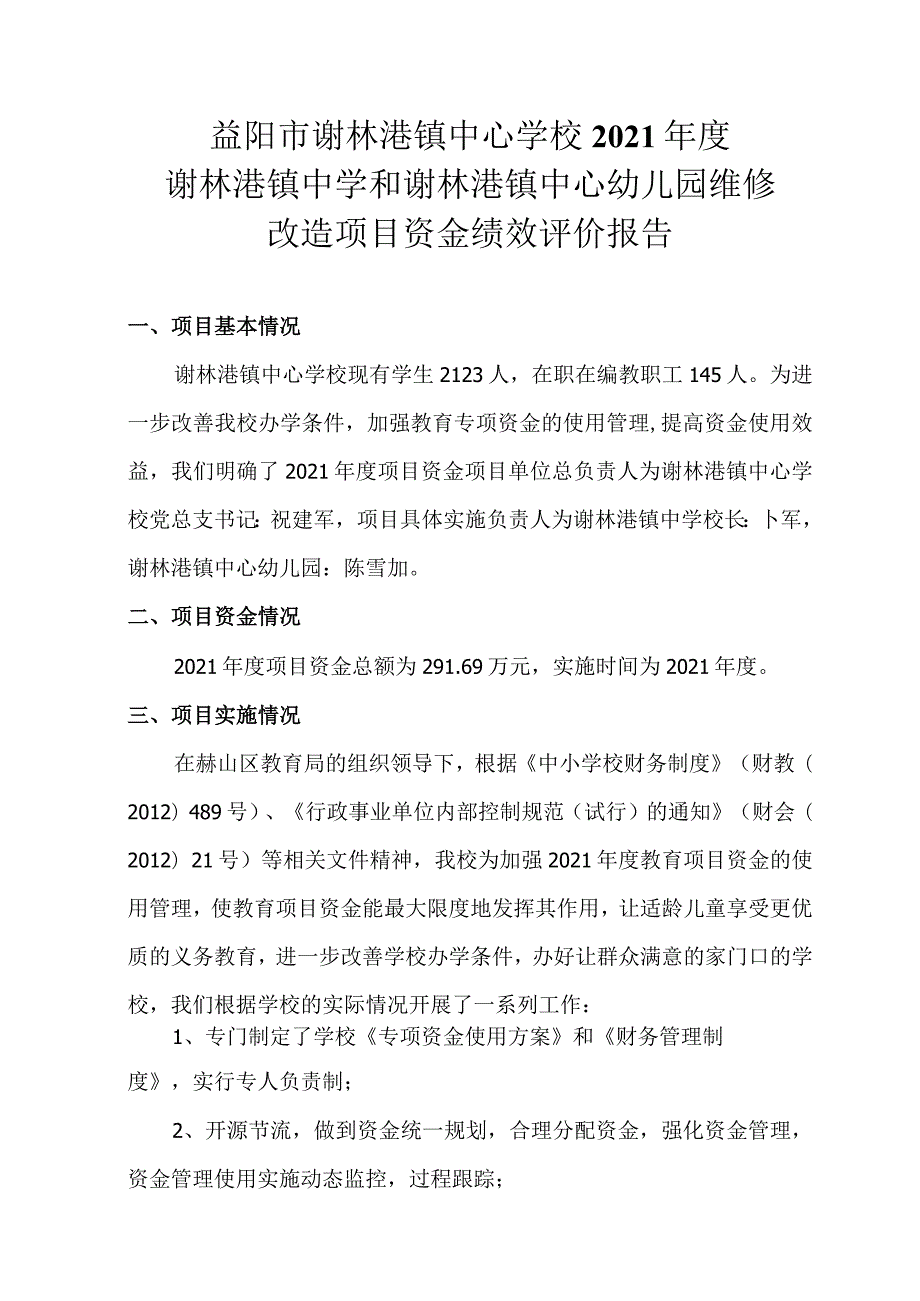 益阳市谢林港镇中心学校2021年度谢林港镇中学和谢林港镇中心幼儿园维修改造项目资金绩效评价报告.docx_第1页