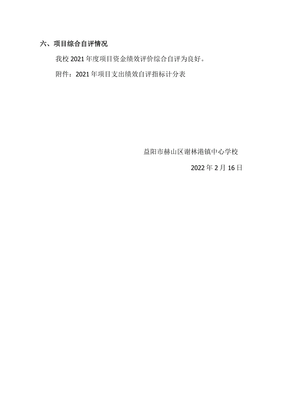 益阳市谢林港镇中心学校2021年度谢林港镇中学和谢林港镇中心幼儿园维修改造项目资金绩效评价报告.docx_第3页