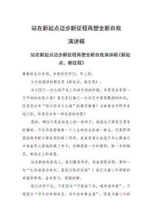 站在新起点迈步新征程再塑全新自我演讲稿.docx