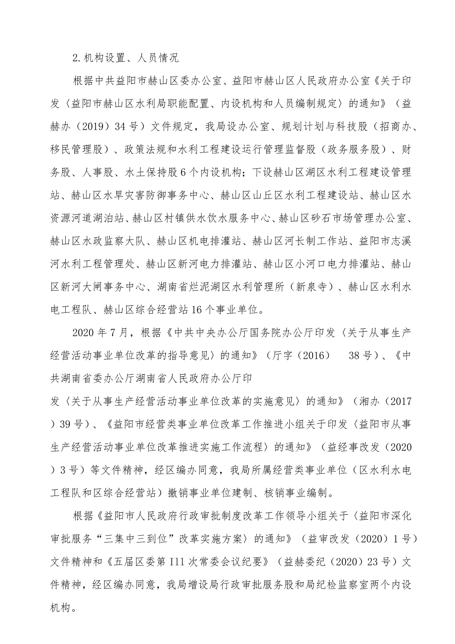 益阳市赫山区水利局2021年度部门整体支出绩效评价报告.docx_第2页