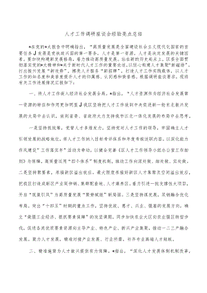 人才工作调研座谈会经验亮点总结.docx