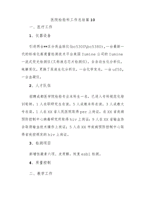 医院检验科工作总结 篇10.docx