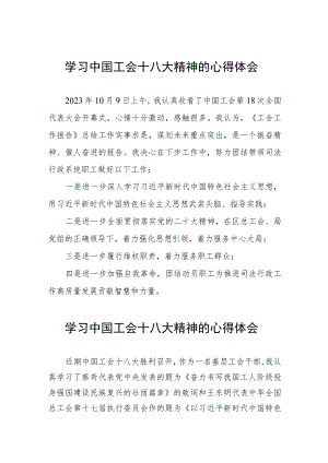 关于中国工会十八大精神的学习感悟八篇.docx