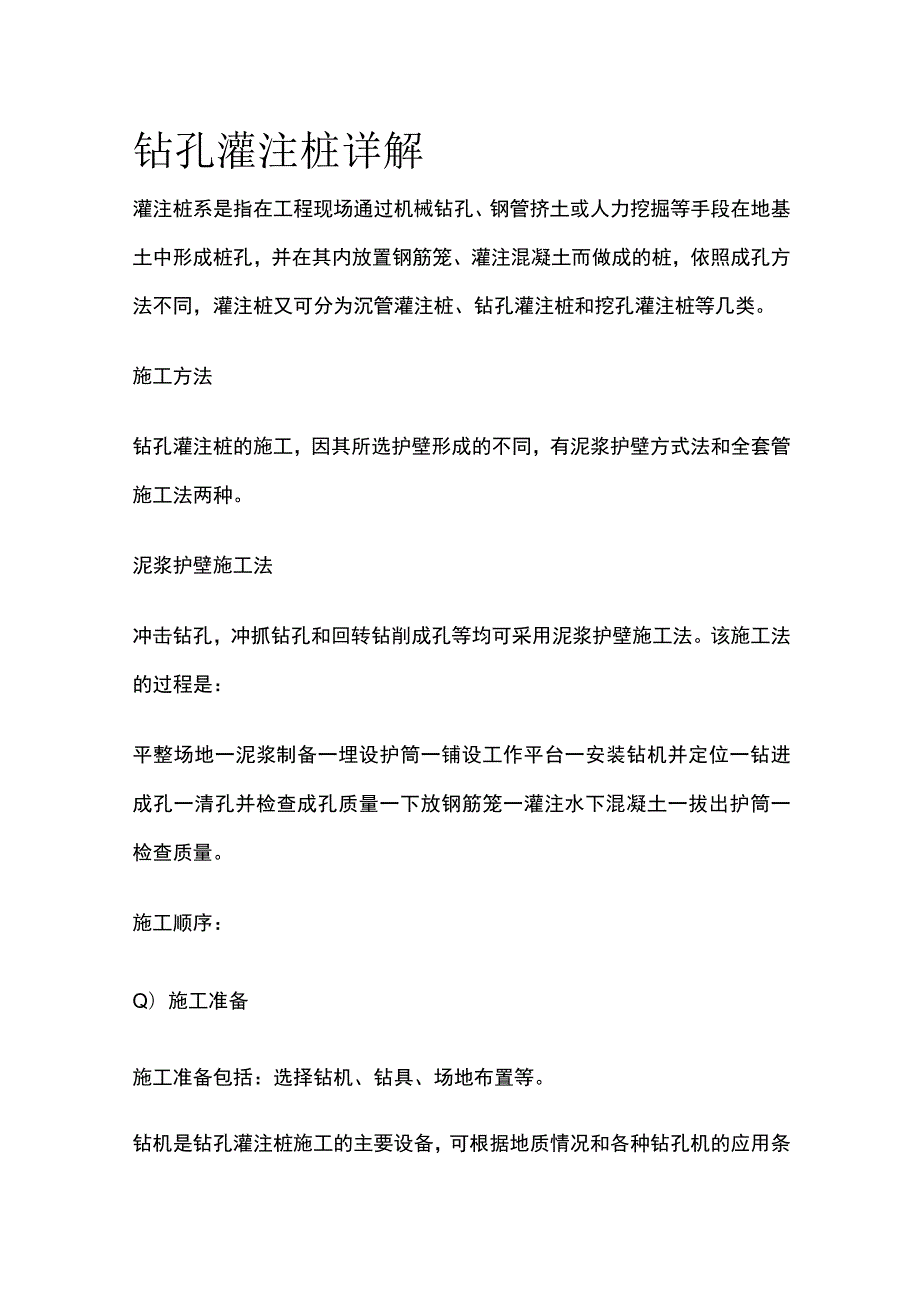 钻孔灌注桩详解.docx_第1页