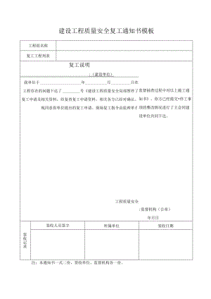 建设工程质量安全复工通知书模板.docx