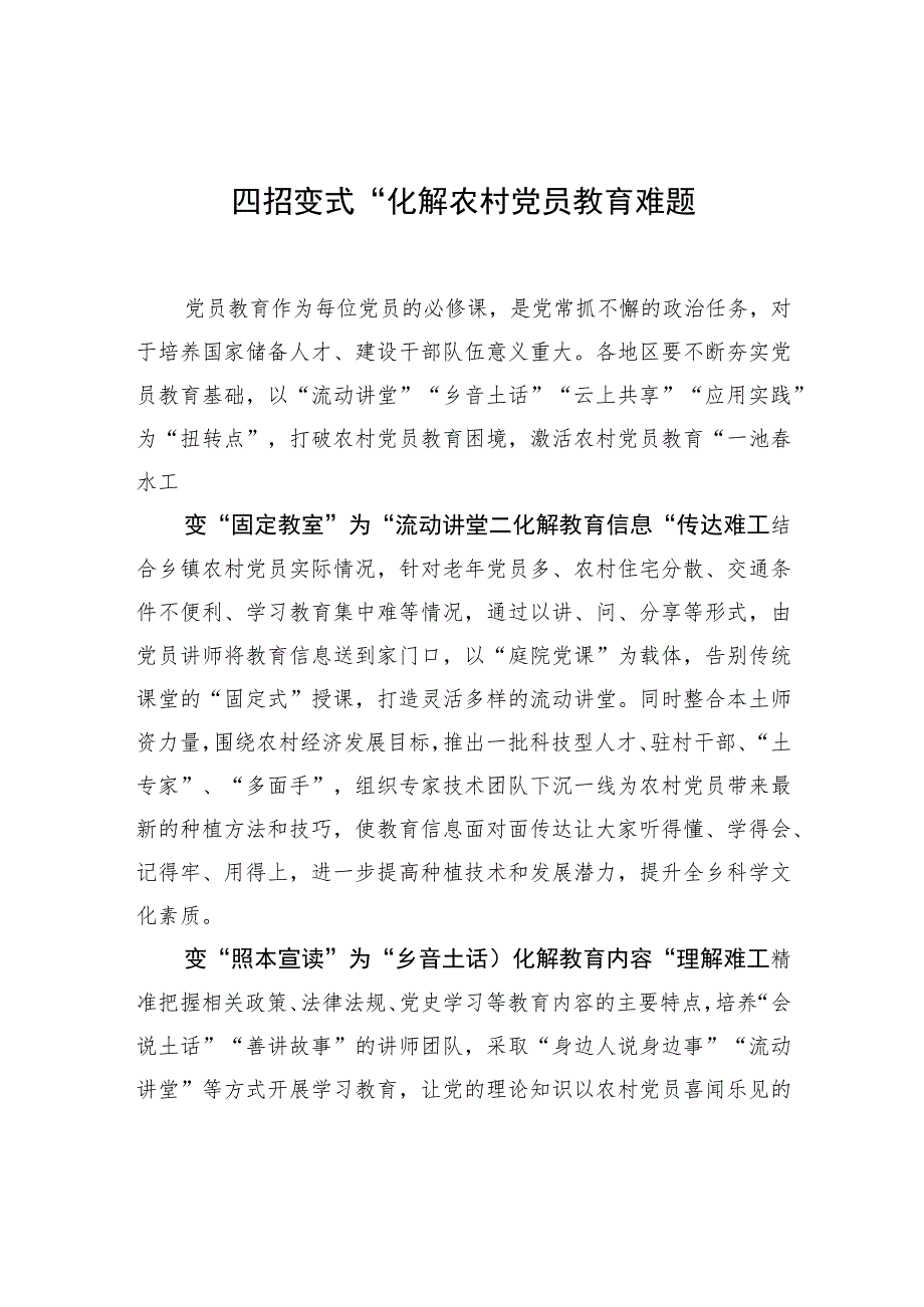 “四招变式”化解农村党员教育难题.docx_第1页