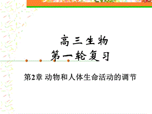 第2章动物和人体生命活动的调节名师编辑PPT课件.ppt