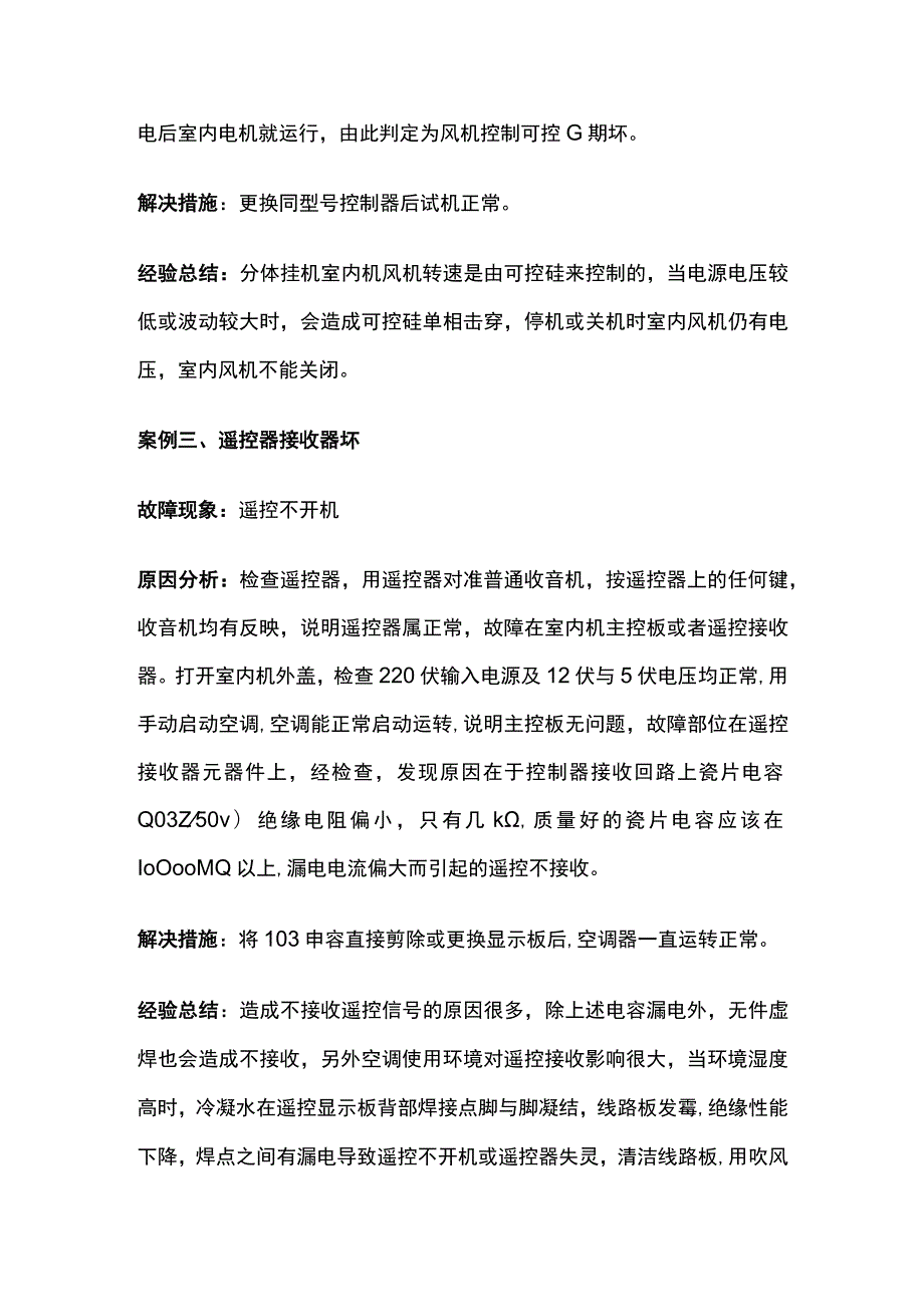 空调电气控制系统维修典型案例.docx_第2页