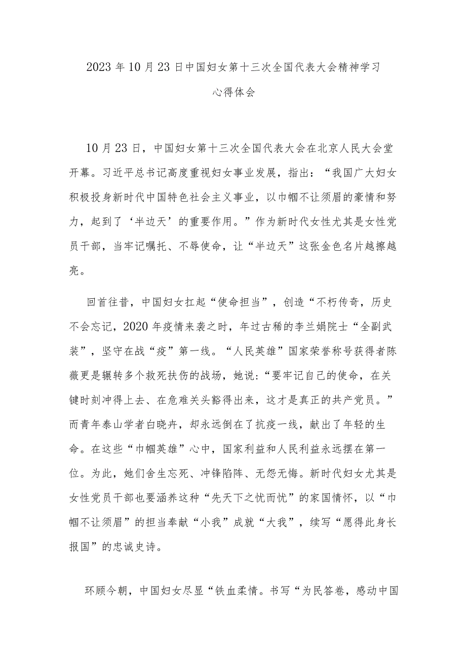 2023年10月23日中国妇女第十三次全国代表大会精神学习心得体会2篇.docx_第1页