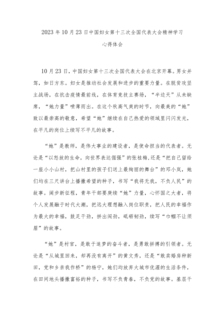 2023年10月23日中国妇女第十三次全国代表大会精神学习心得体会2篇.docx_第3页