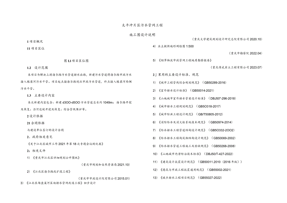 太平冲片区污水管网工程施工图设计说明.docx_第1页