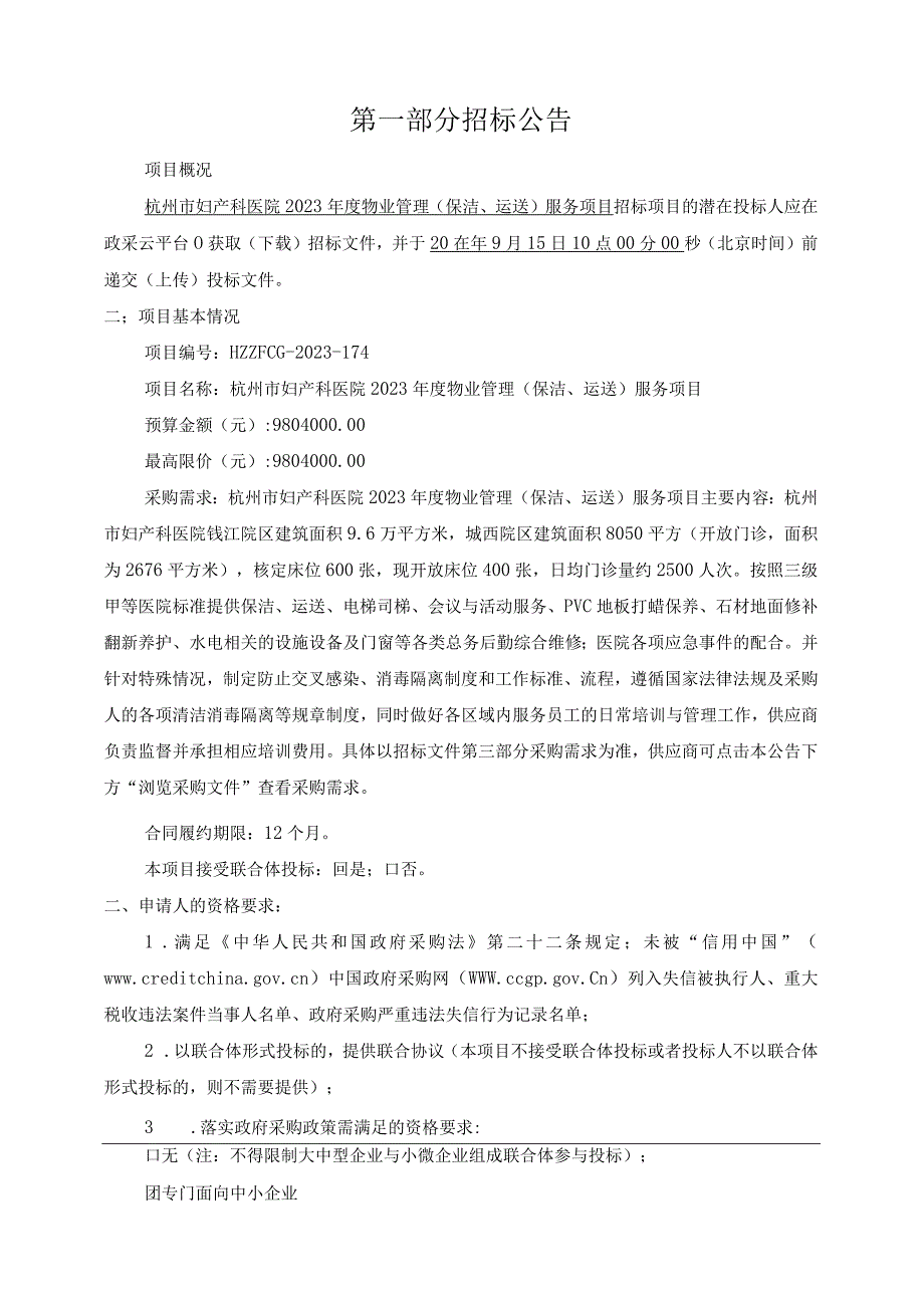 妇产科医院2023年度物业管理（保洁、运送）服务项目招标文件.docx_第3页