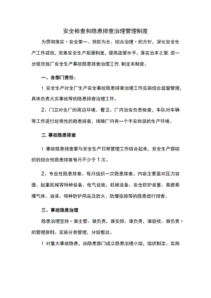 安全检查和隐患排查治理管理制度.docx