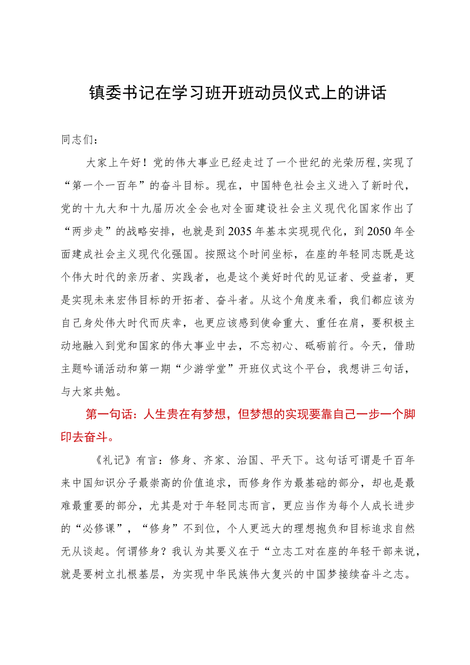 镇党委书记在主题吟诵活动暨第一期“少游学堂”开班仪式上的讲话.docx_第1页