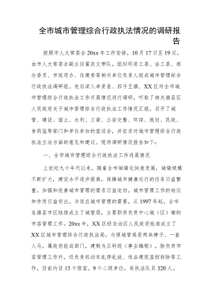 全市城市管理综合行政执法情况的调研报告.docx