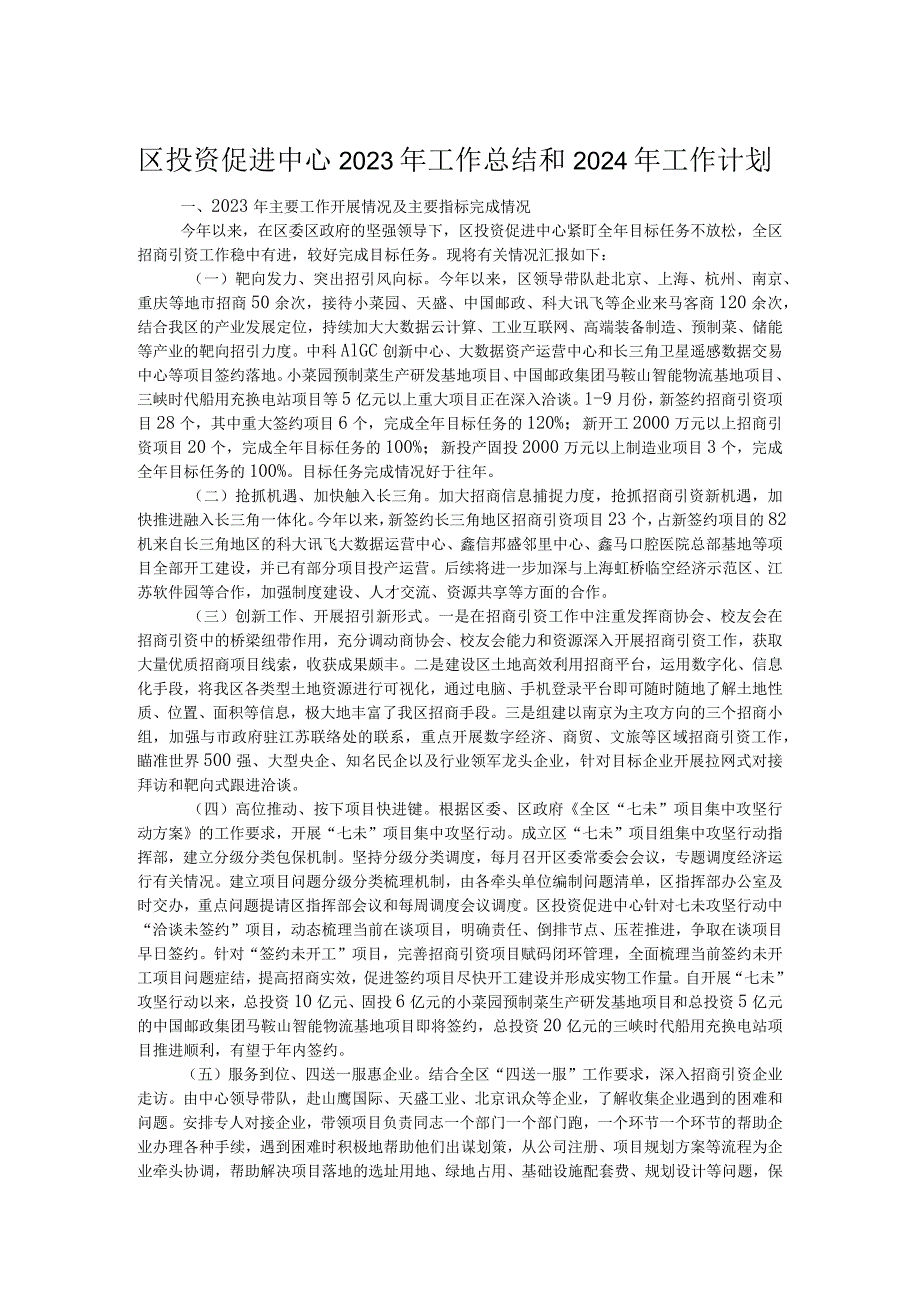 区投资促进中心2023年工作总结和2024年工作计划.docx_第1页