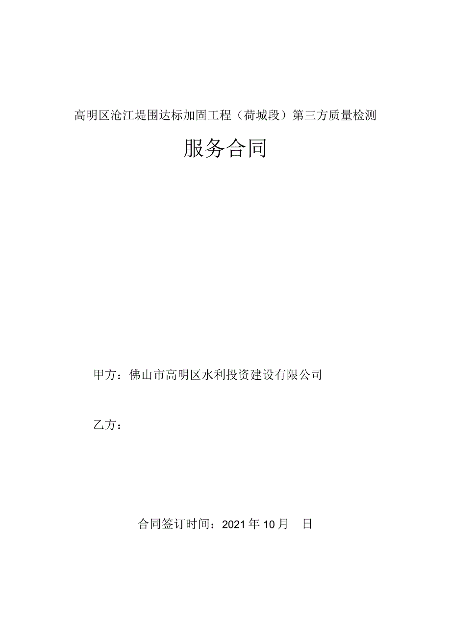 高明区沧江堤围达标加固工程荷城段第三方质量检测服务合同.docx_第1页