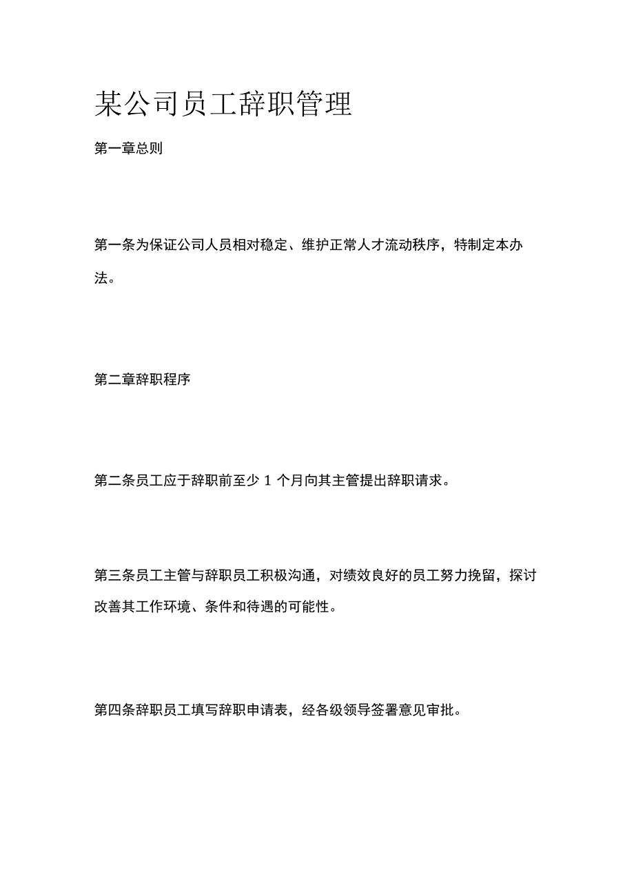 某公司员工辞职管理.docx_第1页