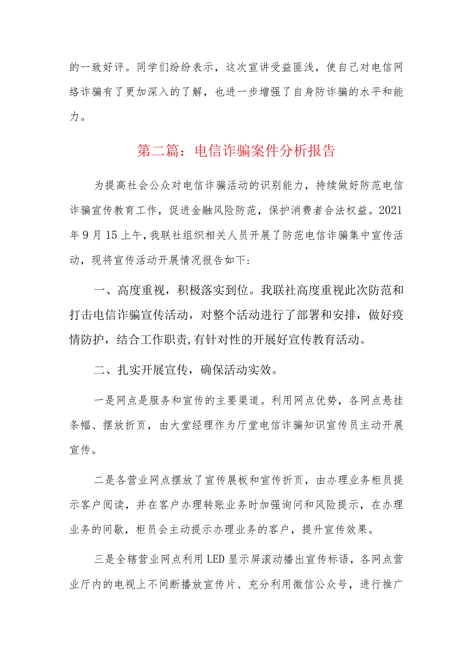 电信诈骗案件分析报告总结三篇.docx_第2页