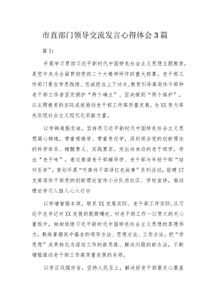 市直部门领导交流发言心得体会3篇.docx