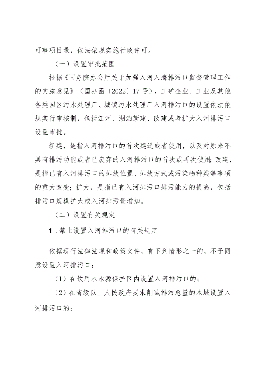 山东省入河排污口设置审批权限划分方案（试行）（征.docx_第3页