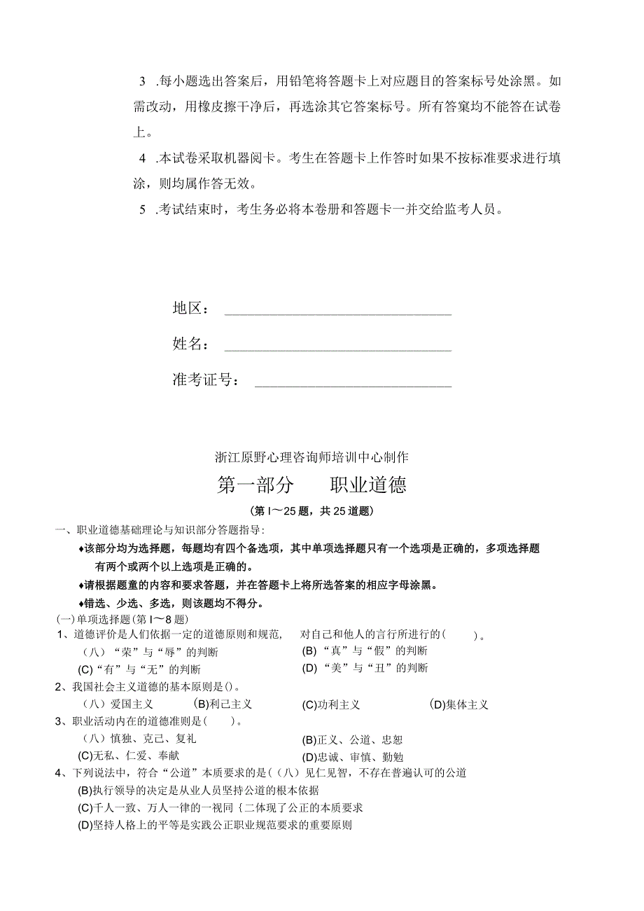 心理咨询师三级全真模拟试卷.docx_第2页