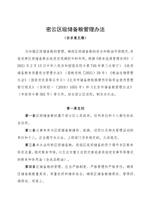 密云区级储备粮管理办法.docx