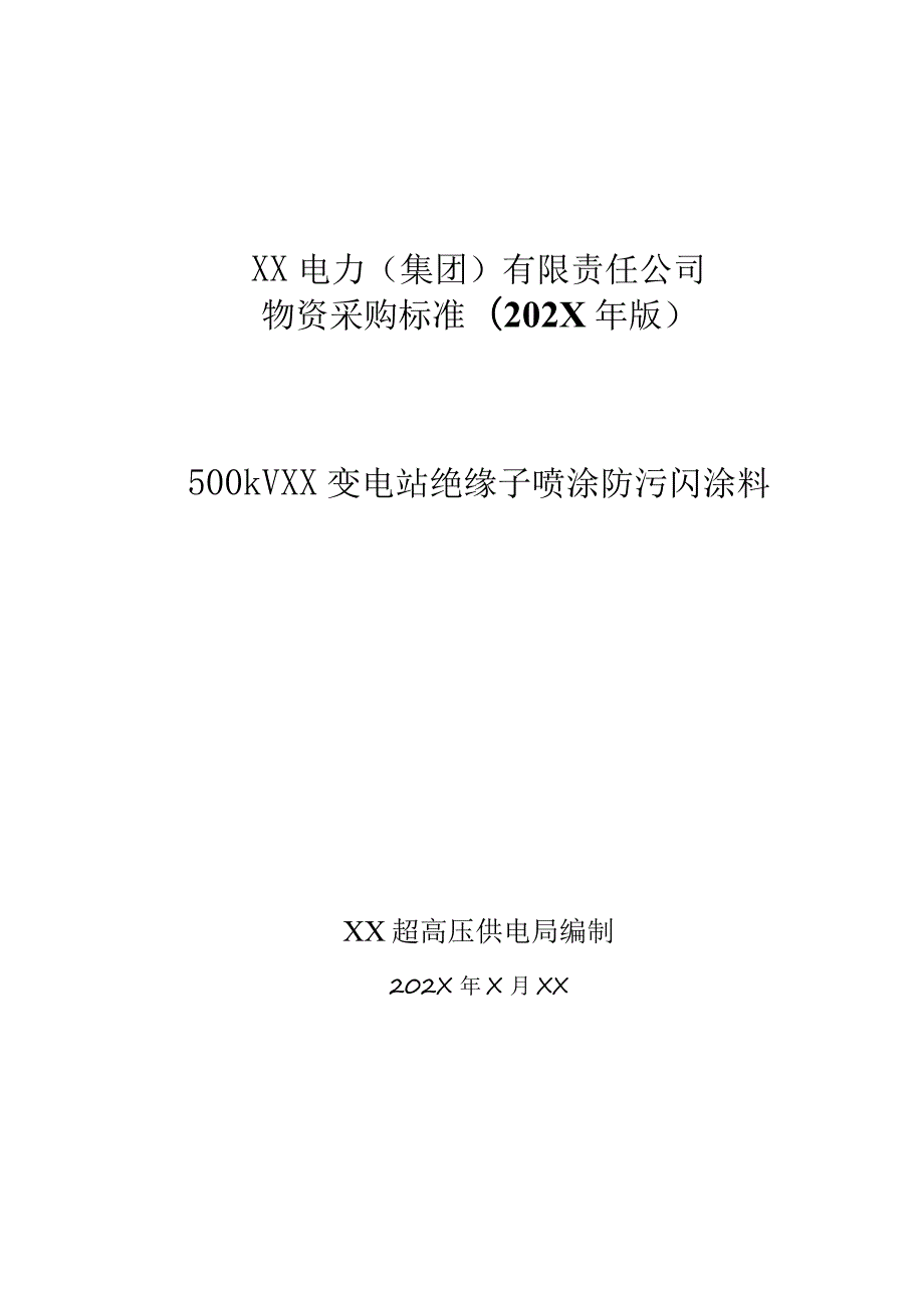 XX超高压供电局500kVXX变电站绝缘子喷涂防污闪涂料大修材料技术规范（202X年）.docx_第1页