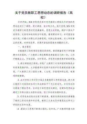 关于党员教职工思想动态的调研报告（学校）.docx