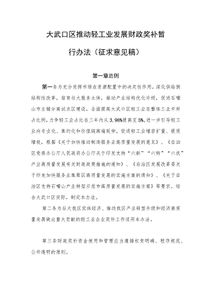 大武口区推动轻工业发展财政奖补暂行办法（征求意见稿）.docx