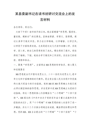 某县委副书记在读书班研讨交流会上的发言材料.docx