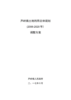 芦岭镇土地利用总体规划2006-2020年调整方案.docx