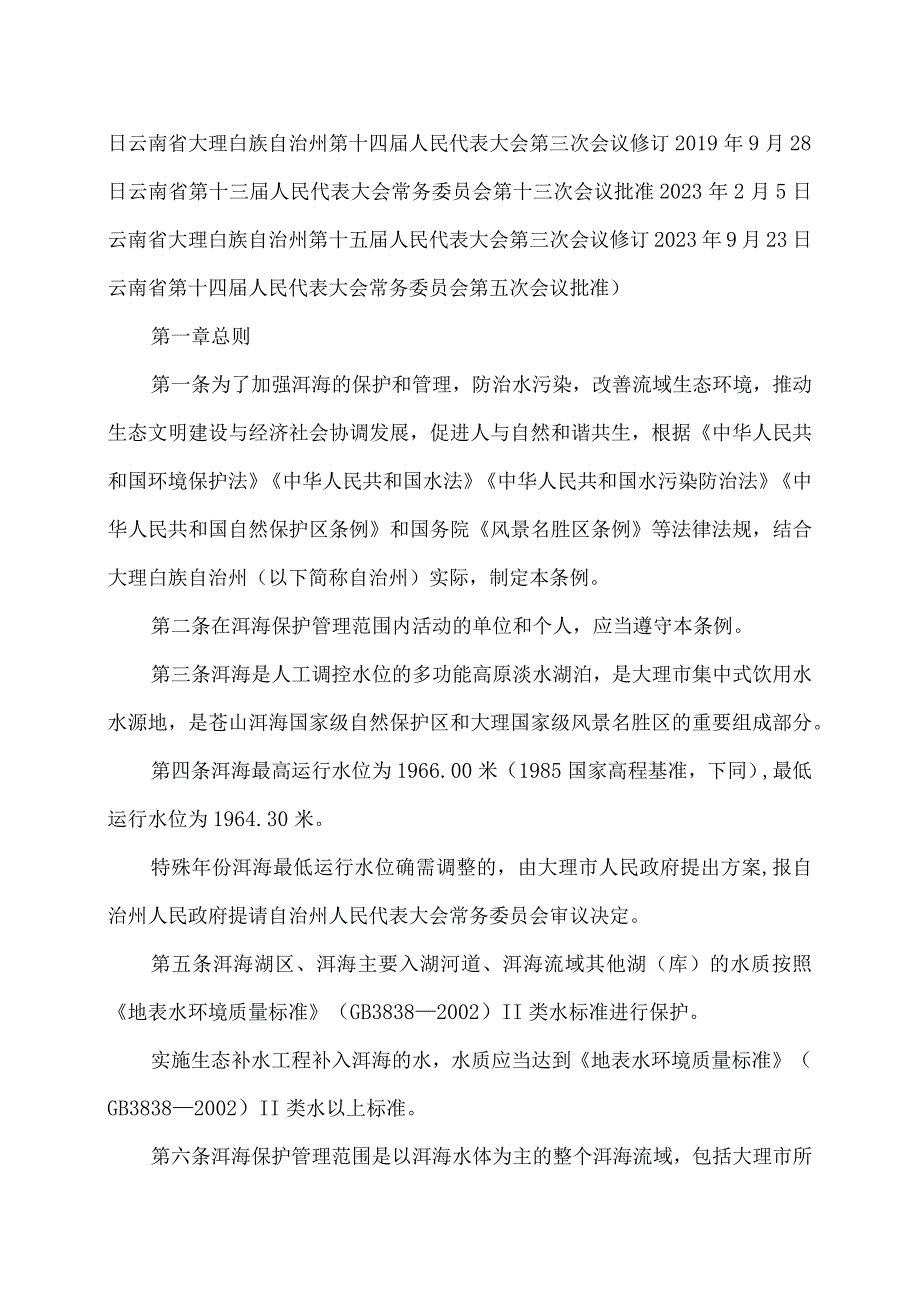 云南省大理白族自治州洱海保护管理条例（2023年修订）.docx_第2页