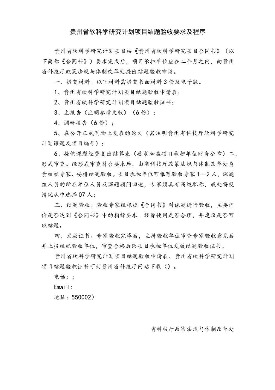 贵州省软科学研究计划项目结题验收要求及程序.docx_第1页