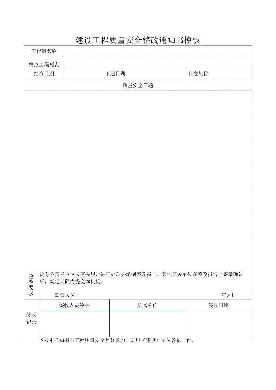 建设工程质量安全整改通知书模板.docx_第1页