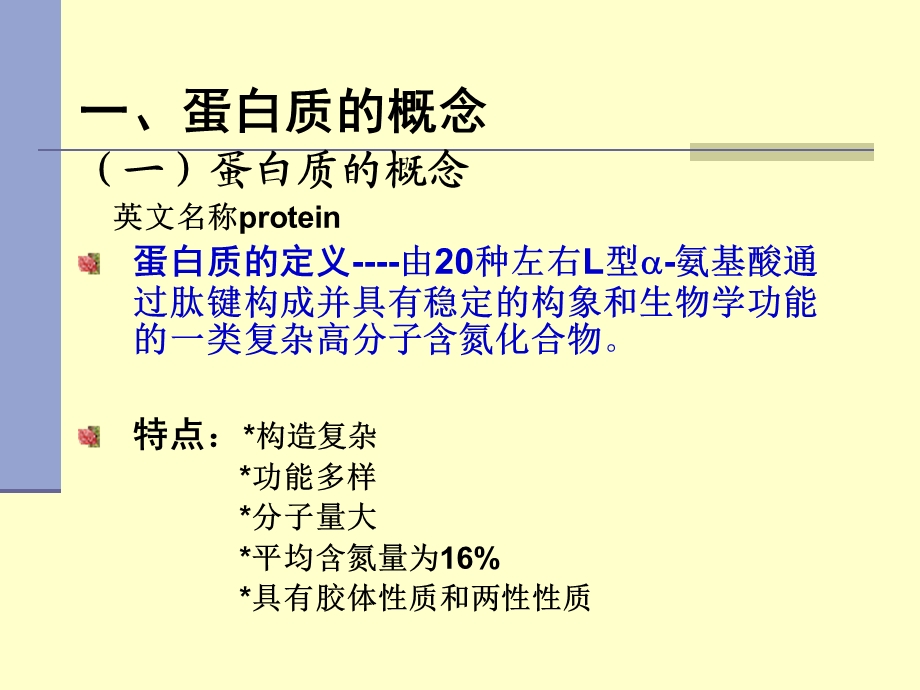 第2章 蛋白质.ppt_第3页