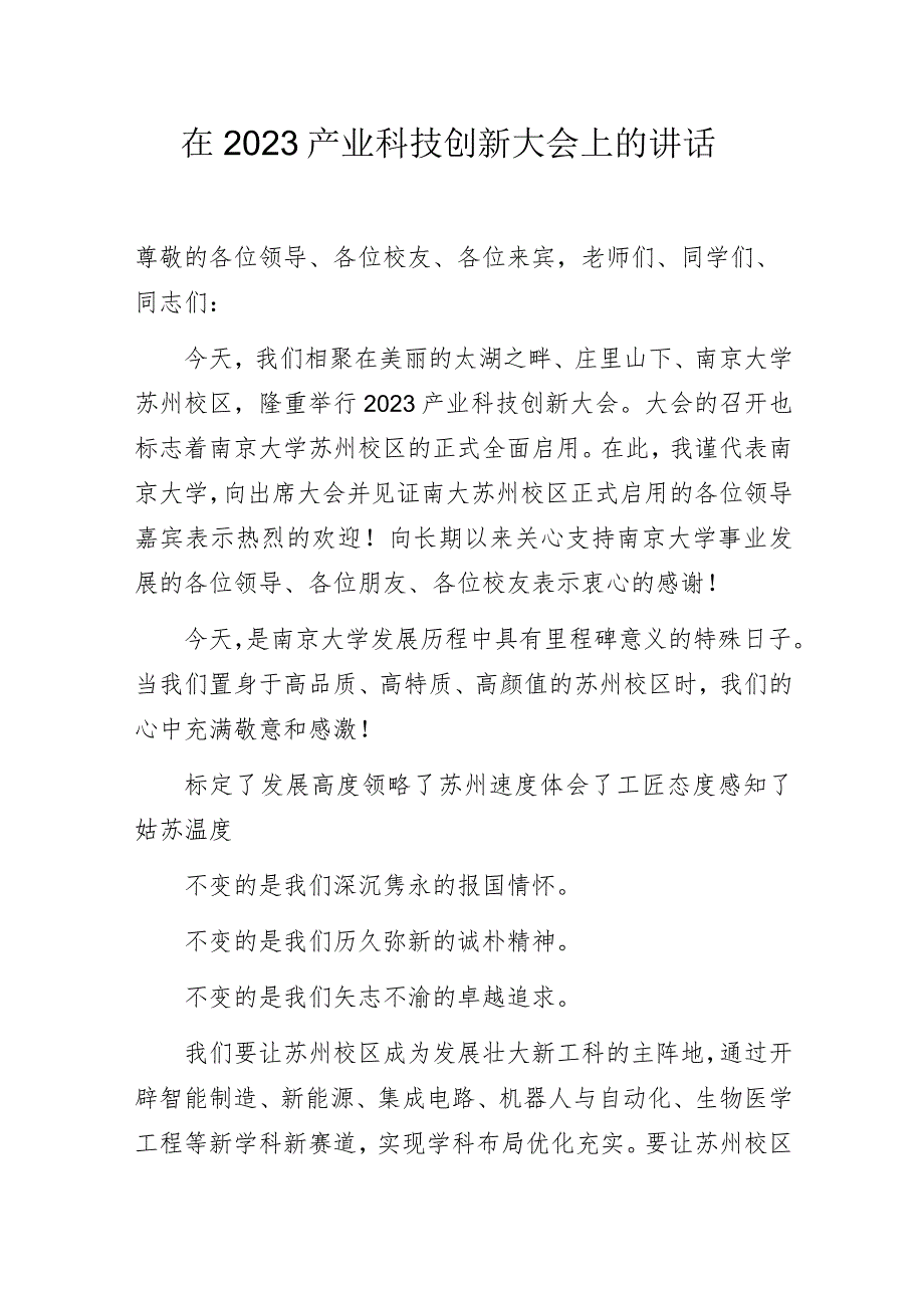 在2023产业科技创新大会上的讲话.docx_第1页