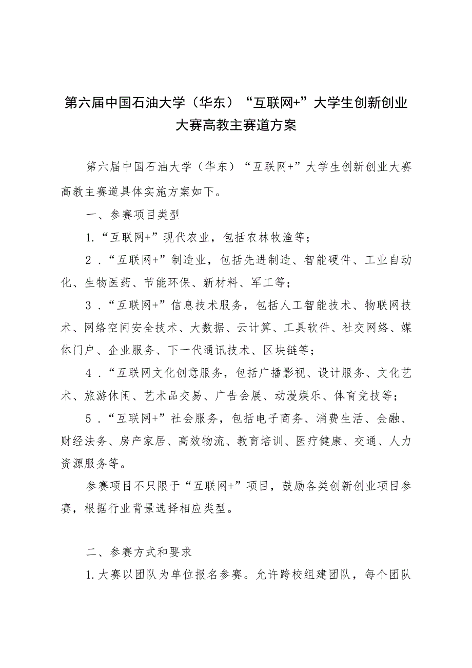 第六届中国石油大学华东“互联网 ”大学生创新创业大赛高教主赛道方案.docx_第1页