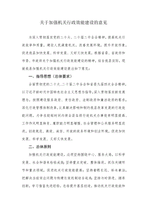 关于加强机关行政效能建设的意见.docx