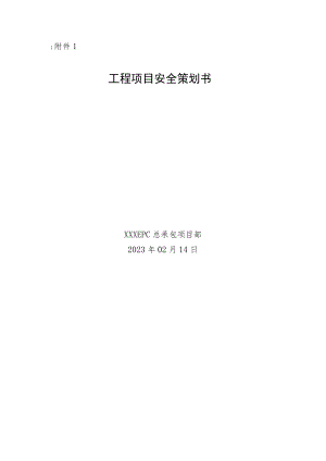 工程项目安全策划书（全版）.docx